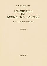 ΜΑΡΩΝΙΤΗΣ Δ.Ν. ΑΝΑΖΗΤΗΣΗ ΚΑΙ ΝΟΣΤΟΣ ΤΟΥ ΟΔΥΣΣΕΑ