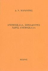 ΜΑΡΩΝΙΤΗΣ Δ.Ν. ΑΝΕΜΟΣΚΑΛΑ ΣΗΜΑΔΟΥΡΕΣ ΧΩΡΙΣ ΑΝΕΜΟΣΚΑΛΑ