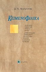 ΜΑΡΩΝΙΤΗΣ Δ.Ν. ΚΕΙΜΕΝΟΦΙΛΙΚΑ