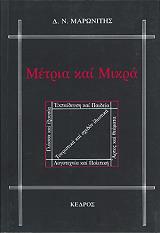 ΜΑΡΩΝΙΤΗΣ Δ.Ν. ΜΙΚΡΑ ΚΑΙ ΜΕΤΡΙΑ