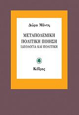 ΜΕΝΤΗ ΔΩΡΑ ΜΕΤΑΠΟΛΕΜΙΚΗ ΠΟΛΙΤΙΚΗ ΠΟΙΗΣΗ