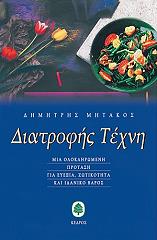 ΜΗΤΑΚΟΣ ΔΗΜΗΤΡΗΣ ΔΙΑΤΡΟΦΗΣ ΤΕΧΝΗ