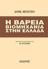 ΜΠΑΤΣΗΣ ΔΗΜΗΤΡΗΣ Η ΒΑΡΕΙΑ ΒΙΟΜΗΧΑΝΙΑ ΣΤΗΝ ΕΛΛΑΔΑ
