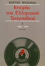 ΜΥΛΩΝΑΣ ΚΩΣΤΑΣ ΙΣΤΟΡΙΑ ΤΟΥ ΕΛΛΗΝΙΚΟΥ ΤΡΑΓΟΥΔΙΟΥ 2 1960-1970