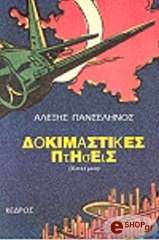 ΠΑΝΣΕΛΗΝΟΣ ΑΛΕΞΗΣ ΔΟΚΙΜΑΣΤΙΚΕΣ ΠΤΗΣΕΙΣ