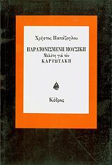 ΠΑΠΑΖΟΓΛΟΥ ΧΡΗΣΤΟΣ ΠΑΡΑΤΟΝΙΣΜΕΝΗ ΜΟΥΣΙΚΗ