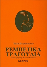ΠΕΤΡΟΠΟΥΛΟΣ ΗΛΙΑΣ ΡΕΜΠΕΤΙΚΑ ΤΡΑΓΟΥΔΙΑ