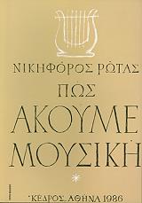 ΡΩΤΑΣ ΝΙΚΗΦΟΡΟΣ ΠΩΣ ΑΚΟΥΜΕ ΜΟΥΣΙΚΗ