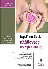 ΣΑΤΙΡ ΒΙΡΤΖΙΝΙΑ ΠΛΑΘΟΝΤΑΣ ΑΝΘΡΩΠΟΥΣ