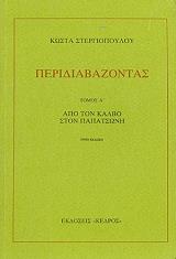 ΣΤΕΡΓΙΟΠΟΥΛΟΣ ΚΩΣΤΑΣ ΠΕΡΙΔΙΑΒΑΖΟΝΤΑΣ ΤΟΜΟΣ Α