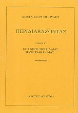 ΣΤΕΡΓΙΟΠΟΥΛΟΣ ΚΩΣΤΑΣ ΠΕΡΙΔΙΑΒΑΖΟΝΤΑΣ ΤΟΜΟΣ Β