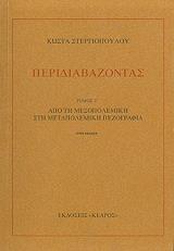 ΣΤΕΡΓΙΟΠΟΥΛΟΣ ΚΩΣΤΑΣ ΠΕΡΙΔΙΑΒΑΖΟΝΤΑΣ ΤΟΜΟΣ Γ