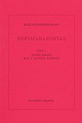 ΣΤΕΡΓΙΟΠΟΥΛΟΣ ΚΩΣΤΑΣ ΠΕΡΙΔΙΑΒΑΖΟΝΤΑΣ ΤΟΜΟΣ Δ