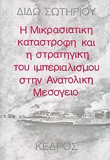 ΣΩΤΗΡΙΟΥ ΔΙΔΩ Η ΜΙΚΡΑΣΙΑΤΙΚΗ ΚΑΤΑΣΤΡΟΦΗ ΚΑΙ Η ΣΤΡΑΤΗΓΙΚΗ ΤΟΥ ΙΜΠΕΡΙΑΛΙΣΜΟΥ ΣΤΗΝ ΑΝΑΤΟΛΙΚΗ ΜΕΣΟΓΕΙΟ