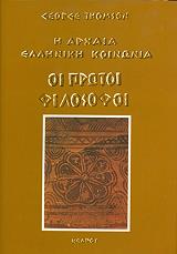 ΤΟΜΣΟΝ ΤΖΩΡΤΖ ΟΙ ΠΡΩΤΟΙ ΦΙΛΟΣΟΦΟΙ