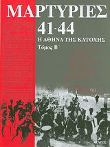 ΧΑΤΖΗΠΑΤΕΡΑΣ ΚΩΣΤΑΣ, ΦΑΦΑΛΙΟΥ ΜΑΡΙΑ ΜΑΡΤΥΡΙΕΣ 41-44 Η ΑΘΗΝΑ ΤΗΣ ΚΑΤΟΧΗΣ ΤΟΜΟΣ Β