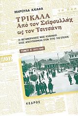 ΚΛΙΑΦΑ ΜΑΡΟΥΛΑ ΤΡΙΚΑΛΑ ΑΠΟ ΤΟΝ ΣΕΙΦΟΥΛΛΑΧ ΩΣ ΤΟΝ ΤΣΙΤΣΑΝΗ ΤΟΜΟΣ Β
