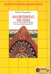 ΤΟΜΑΣΕΝ ΠΑΤΡΙΚ ΑΝΑΖΗΤΩΝΤΑΣ ΤΙΣ ΡΙΖΕΣ