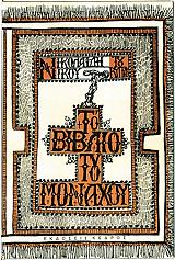 ΝΙΚΟΛΑΪΔΗΣ ΝΙΚΟΣ Ο ΚΥΠΡΙΟΣ ΤΟ ΒΙΒΛΙΟ ΤΟΥ ΜΟΝΑΧΟΥ