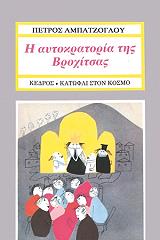 ΑΜΠΑΤΖΟΓΛΟΥ ΠΕΤΡΟΣ Η ΑΥΤΟΚΡΑΤΟΡΙΑ ΤΗΣ ΒΡΟΧΙΤΣΑΣ