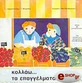 ΚΟΛΛΑΩ...ΤΑ ΕΠΑΓΓΕΛΜΑΤΑ