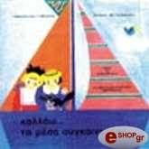 ΚΟΛΛΑΩ... ΤΑ ΜΕΣΑ ΣΥΓΚΟΙΝΩΝΙΑΣ