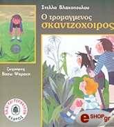 ΒΛΑΧΟΠΟΥΛΟΥ ΣΤΕΛΛΑ Ο ΤΡΟΜΑΓΜΕΝΟΣ ΣΚΑΝΤΖΟΧΟΙΡΟΣ