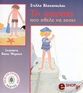 ΒΛΑΧΟΠΟΥΛΟΥ ΣΤΕΛΛΑ ΤΟ ΨΑΡΑΚΙ ΠΟΥ ΗΘΕΛΕ ΝΑ ΖΗΣΕΙ