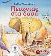 ΠΕΤΩΝΤΑΣ ΣΤΑ ΔΑΣΗ