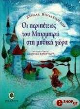 ΒΟΓΙΑΤΖΟΓΛΟΥ ΣΤΕΛΛΑ ΟΙ ΠΕΡΙΠΕΤΕΙΕΣ ΤΟΥ ΜΠΙΡΜΠΙΡΗ ΣΤΗ ΜΥΘΙΚΗ ΧΩΡΑ