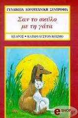 ΓΥΝΑΙΚΕΙΑ ΛΟΓΟΤΕΧΝΙΚΗ ΣΥΝΤΡΟΦΙΑ ΣΑΝ ΤΟ ΣΚΥΛΟ ΜΕ ΤΗ ΓΑΤΑ
