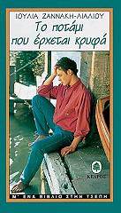 ΤΟ ΠΟΤΑΜΙ ΠΟΥ ΕΡΧΕΤΑΙ ΚΡΥΦΑ