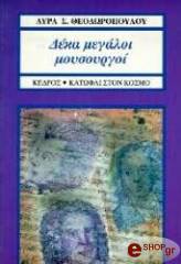 ΔΕΚΑ ΜΕΓΑΛΟΙ ΜΟΥΣΟΥΡΓΟΙ