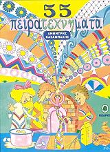 ΚΑΣΑΜΠΑΛΗΣ ΔΗΜΗΤΡΗΣ 55 ΠΕΙΡΑΤΕΧΝΗΜΑΤΑ