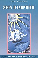 ΚΑΣΔΑΓΛΗΣ ΝΙΚΟΣ ΣΤΟΝ ΠΑΝΟΡΜΙΤΗ