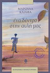 ΚΛΙΑΦΑ ΜΑΡΟΥΛΑ ΕΝΑ ΔΕΝΤΡΟ ΣΤΗΝ ΑΥΛΗ ΜΑΣ
