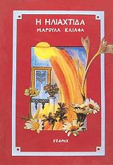 ΚΛΙΑΦΑ ΜΑΡΟΥΛΑ Η ΗΛΙΑΧΤΙΔΑ