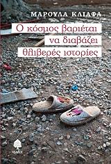 ΚΛΙΑΦΑ ΜΑΡΟΥΛΑ Ο ΚΟΣΜΟΣ ΒΑΡΙΕΤΑΙ ΝΑ ΔΙΑΒΑΖΕΙ ΘΛΙΒΕΡΕΣ ΙΣΤΟΡΙΕΣ