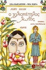 ΛΟΙΖΟΥ ΜΑΡΩ Ο ΧΙΛΙΟΠΕΤΑΛΟΣ ΛΩΤΟΣ (ΙΝΔΙΕΣ)