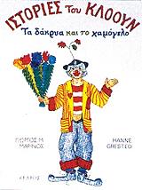 ΜΑΡΙΝΟΣ ΓΙΩΡΓΟΣ ΜΕΝΕΛΑΟΣ ΙΣΤΟΡΙΕΣ ΤΟΥ ΚΛΟΟΥΝ-ΤΑ ΔΑΚΡΥΑ ΚΑΙ ΤΟ ΧΑΜΟΓΕΛΟ