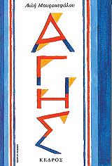 ΜΑΥΡΟΚΕΦΑΛΟΥ ΛΙΛΗ ΑΓΗΣ