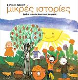 ΝΑΚΟΥ ΕΙΡΗΝΗ ΜΙΚΡΕΣ ΙΣΤΟΡΙΕΣ