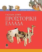 ΝΑΚΟΥ ΕΙΡΗΝΗ ΤΑΞΙΔΙΑ ΣΤΗΝ ΠΡΟΪΣΤΟΡΙΚΗ ΕΛΛΑΔΑ