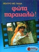 ΝΑΚΟΥ ΕΙΡΗΝΗ ΦΩΤΑ ΠΑΡΑΚΑΛΩ