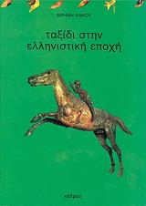 ΝΑΚΟΥ ΕΙΡΗΝΗ ΤΑΞΙΔΙ ΣΤΗΝ ΕΛΛΗΝΙΣΤΙΚΗ ΕΠΟΧΗ