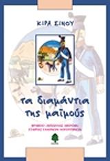 ΣΙΝΟΥ ΚΙΡΑ ΤΑ ΔΙΑΜΑΝΤΙΑ ΤΗΣ ΜΑΪΜΟΥΣ