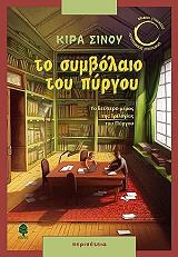 ΣΙΝΟΥ ΚΙΡΑ ΤΟ ΣΥΜΒΟΛΑΙΟ ΤΟΥ ΠΥΡΓΟΥ