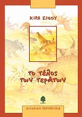 ΣΙΝΟΥ ΚΙΡΑ ΤΟ ΤΕΛΟΣ ΤΩΝ ΤΕΡΑΤΩΝ