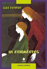 ΣΩΤΗΡΙΟΥ ΔΙΔΩ ΟΙ ΕΠΙΣΚΕΠΤΕΣ