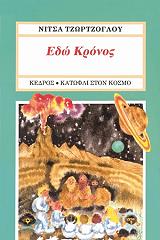 ΤΖΩΡΤΖΟΓΛΟΥ ΝΙΤΣΑ ΕΔΩ ΚΡΟΝΟΣ